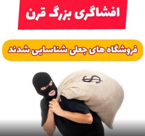 چطور به فروشگاه های اینترنتی اعتماد کنیم