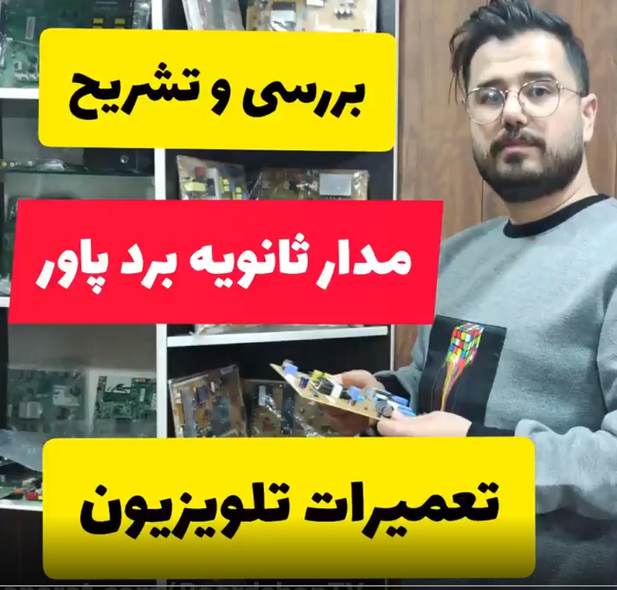 بررسی مدار ثانویه برد پاور تلویزیون 1 بررسی مدار ثانویه برد پاور