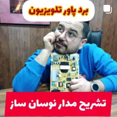 تحلیل مدار نوسان ساز برد پاور تلویزیون 1 تشریح مدار نوسان ساز
