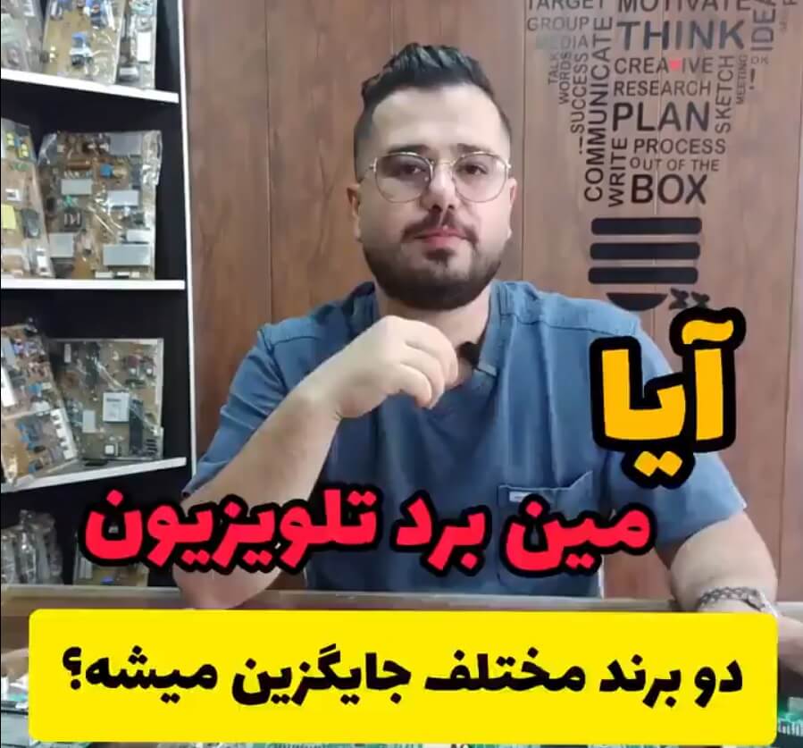 جایگزینی مین برد تلویزین