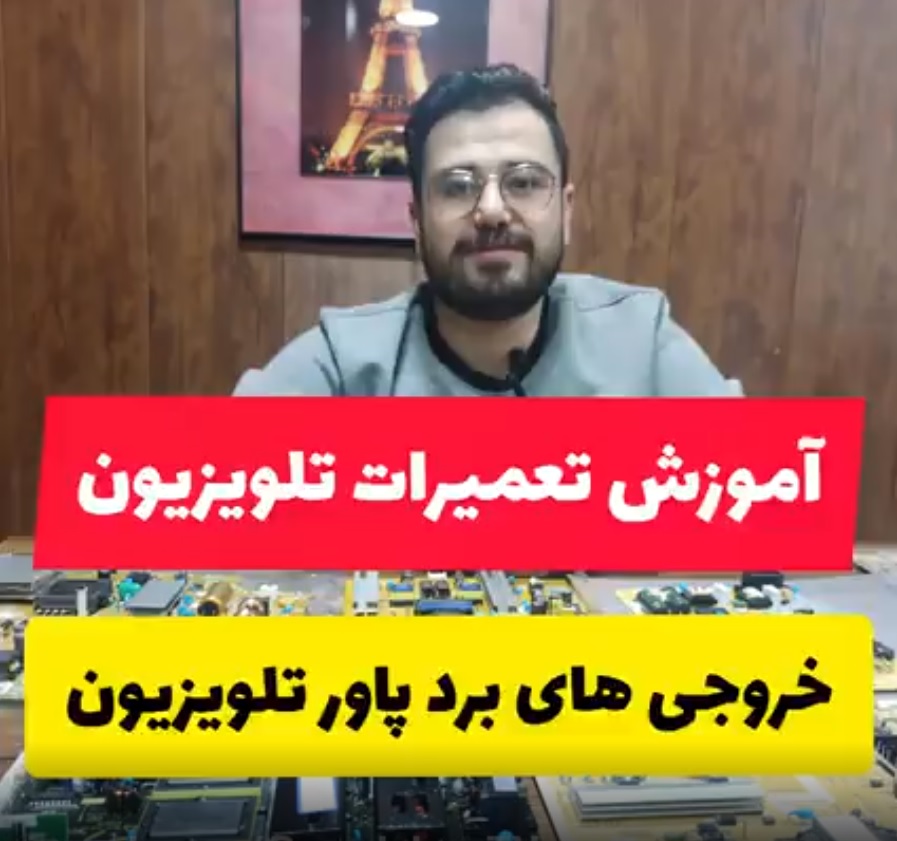 خروجی های برد پاور تلویزیون 1 خروجی های برد پاور تلویزیون